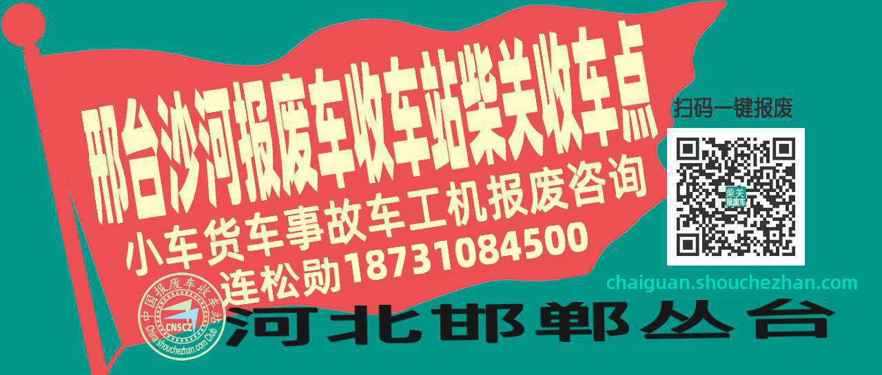 邢台沙河报废车收车站柴关收车点